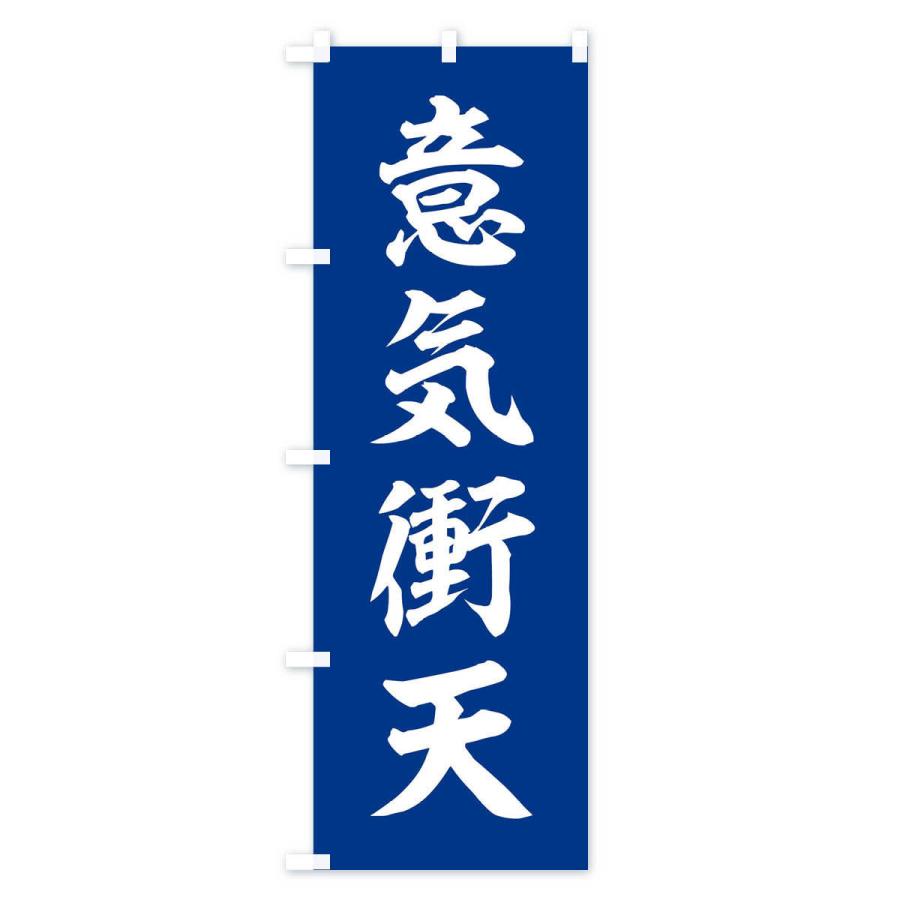 のぼり旗 四字熟語／意気衝天 |  | 02