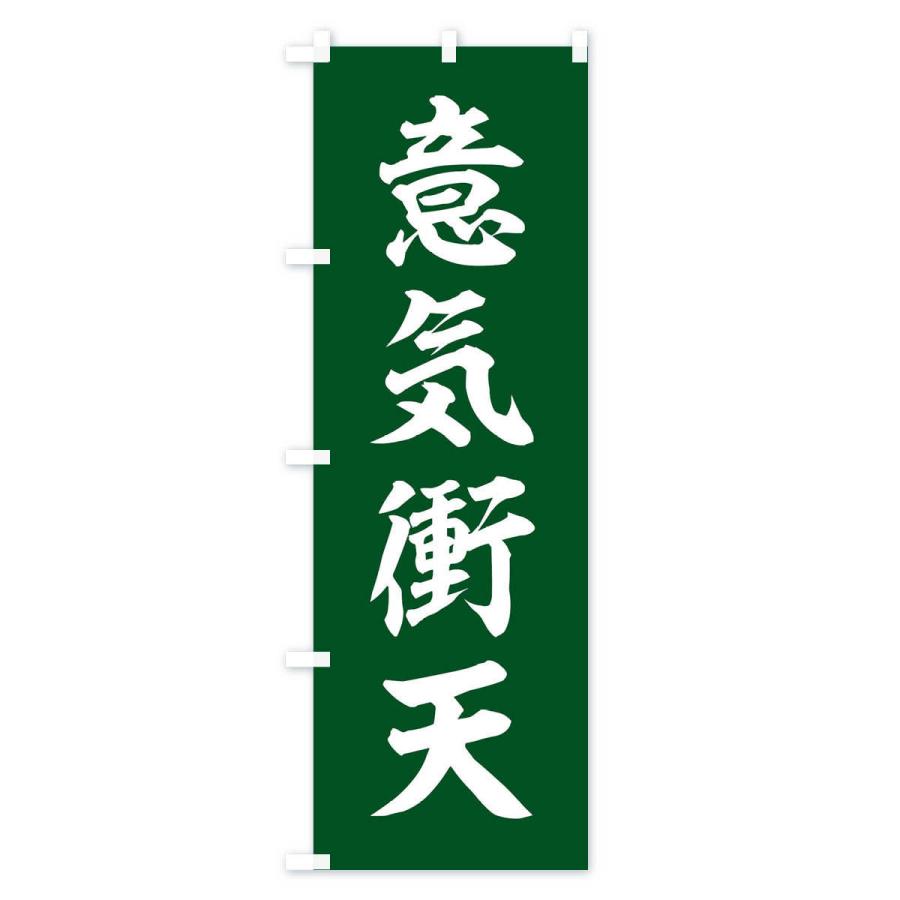 のぼり旗 四字熟語／意気衝天 |  | 03