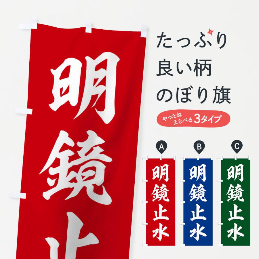のぼり旗 四字熟語／明鏡止水 : のぼり旗 グッズプロ - 通販 - Yahoo
