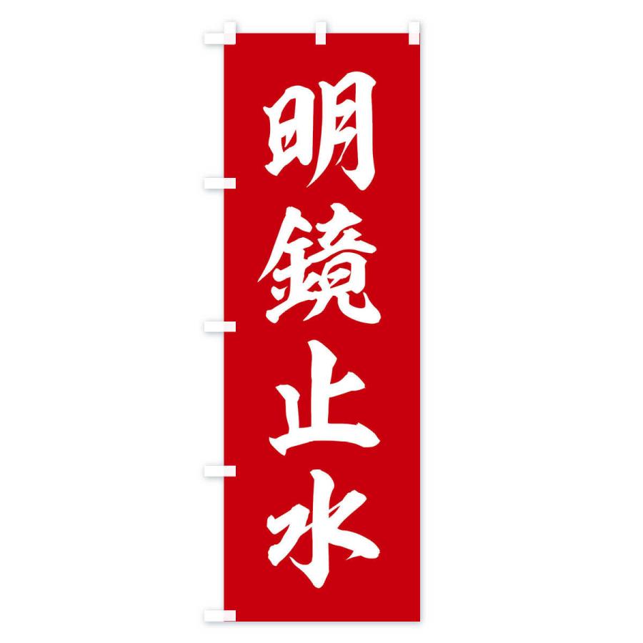 のぼり旗 四字熟語／明鏡止水 : のぼり旗 グッズプロ - 通販 - Yahoo