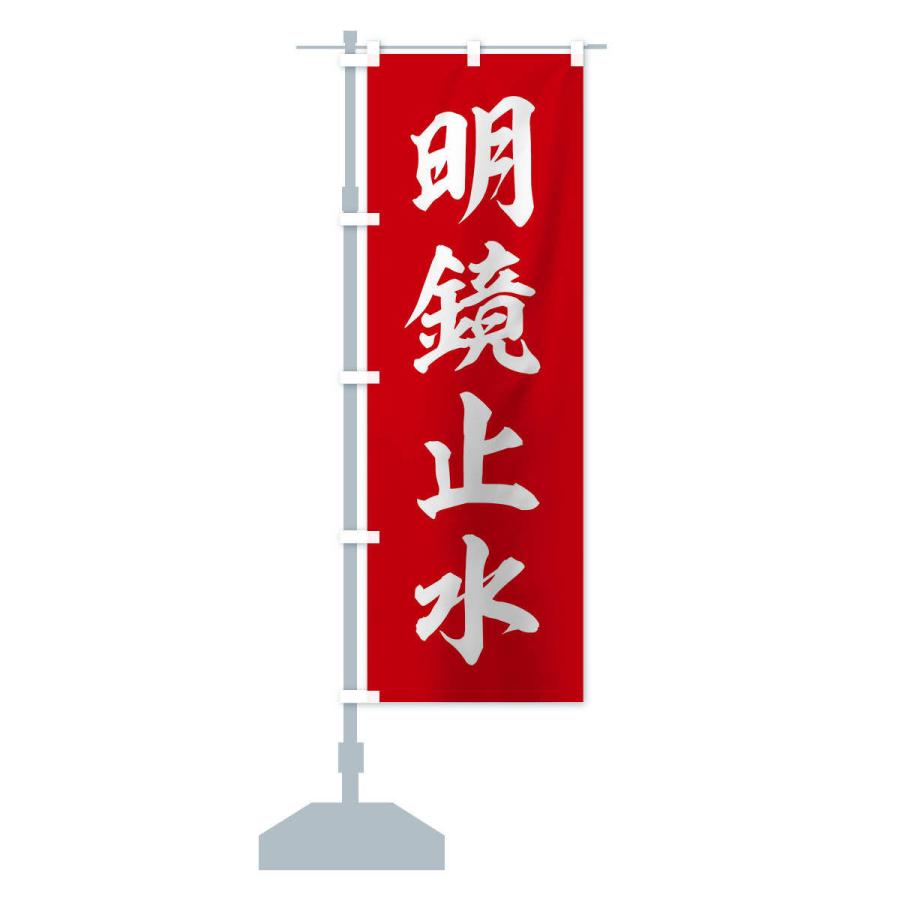 のぼり旗 四字熟語／明鏡止水 : のぼり旗 グッズプロ - 通販 - Yahoo