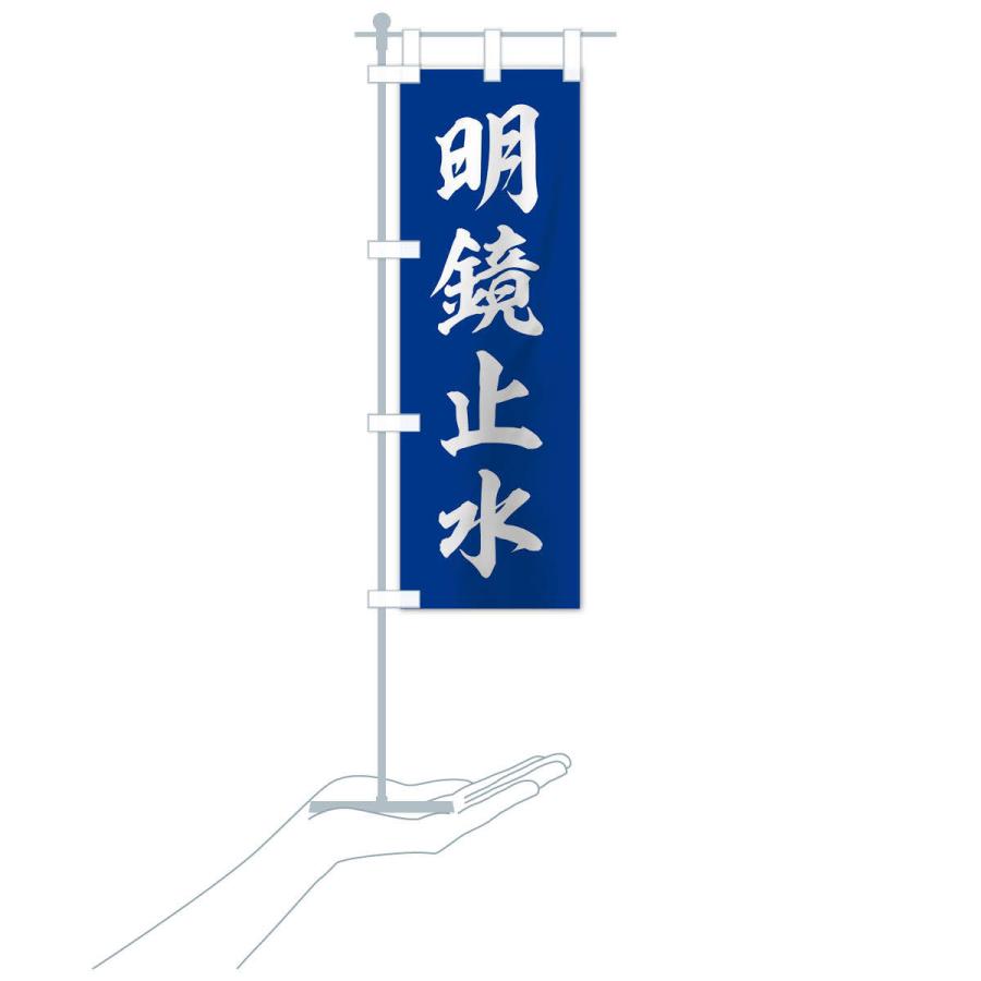 のぼり旗 四字熟語／明鏡止水 : のぼり旗 グッズプロ - 通販 - Yahoo
