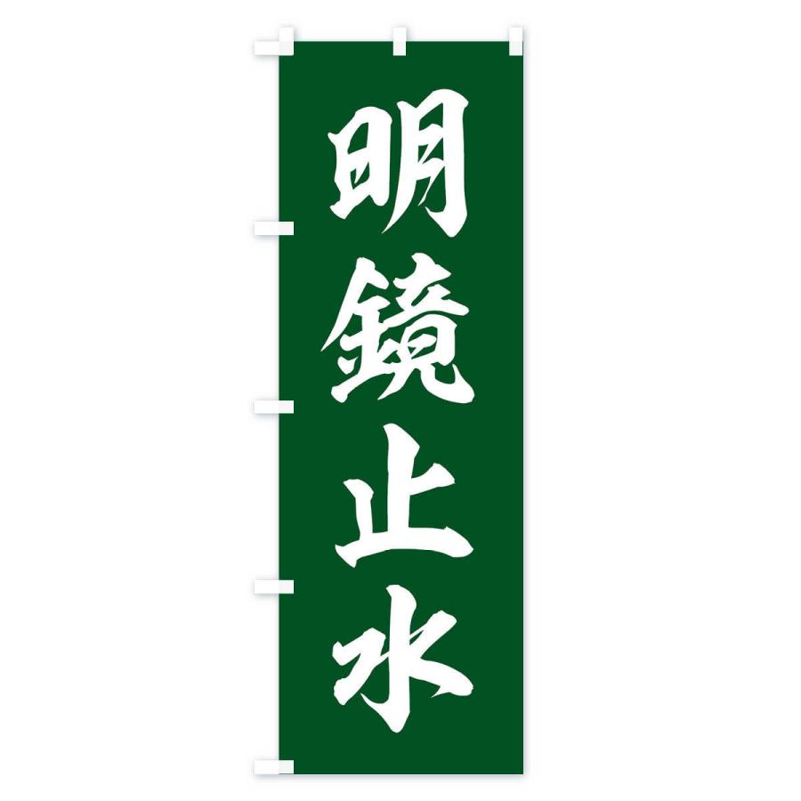 のぼり旗 四字熟語／明鏡止水 : のぼり旗 グッズプロ - 通販 - Yahoo