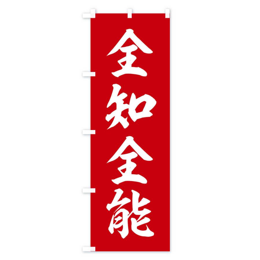 のぼり旗 四字熟語／全知全能 |  | 01