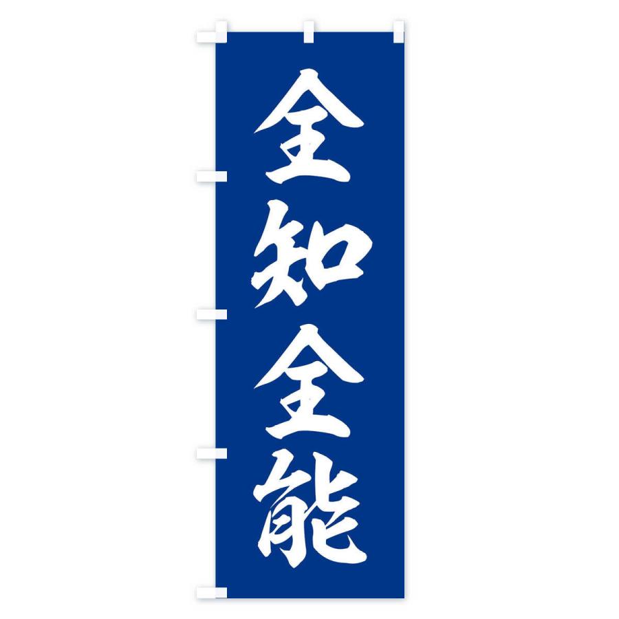 のぼり旗 四字熟語／全知全能 |  | 02