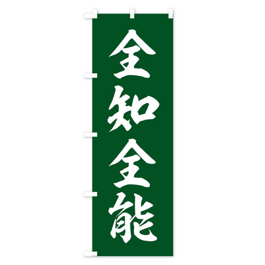 のぼり旗 四字熟語／全知全能 |  | 03