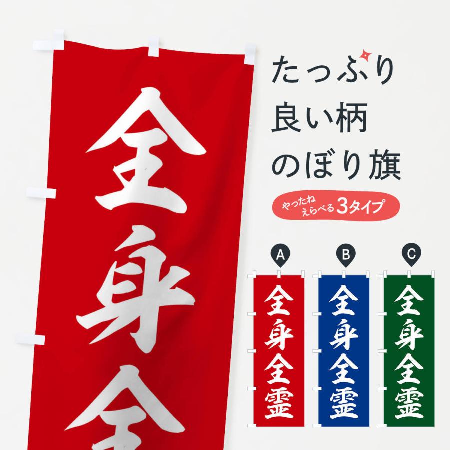 のぼり旗 のぼり旗 四字熟語／全身全霊 : のぼり旗 グッズプロ - 通販 - Yahoo