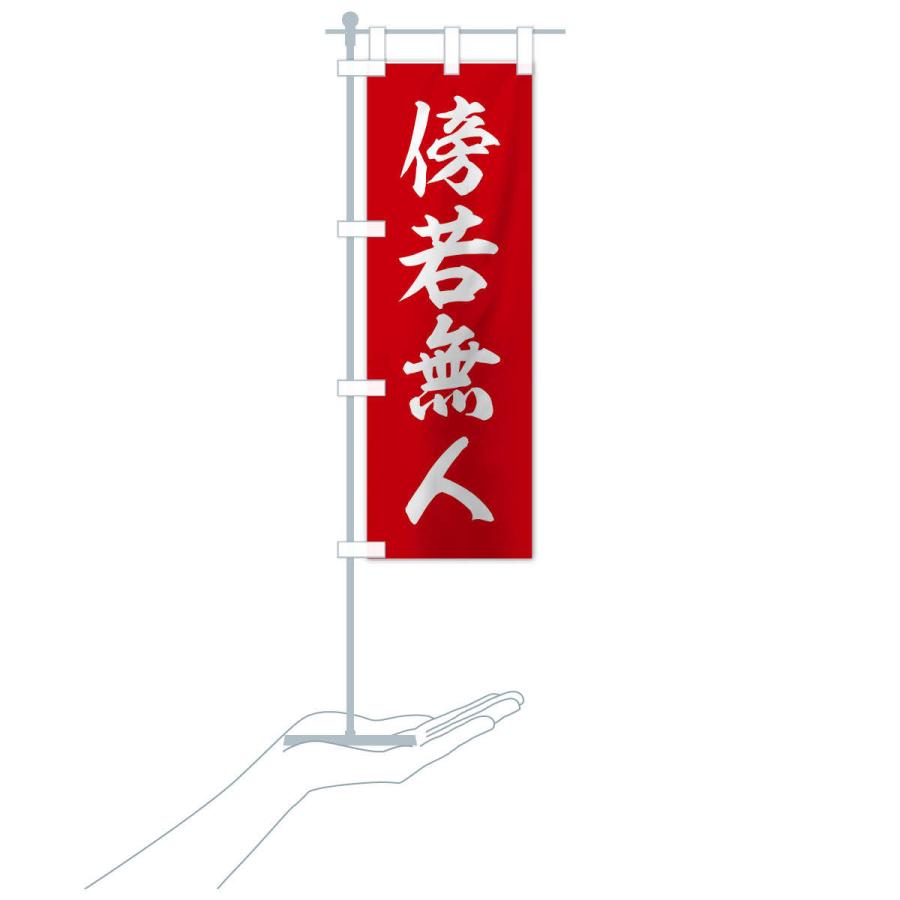 のぼり旗 四字熟語／傍若無人 : のぼり旗 グッズプロ - 通販 - Yahoo