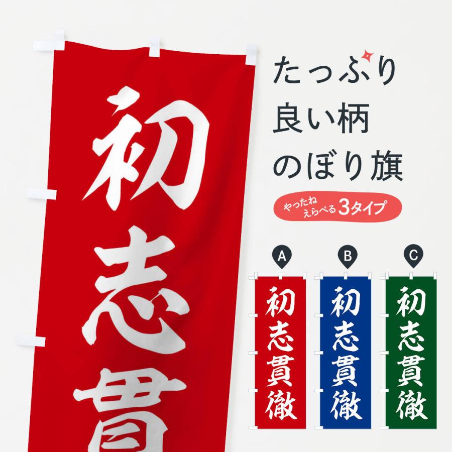 のぼり旗 四字熟語／初志貫徹 : のぼり旗 グッズプロ - 通販 - Yahoo