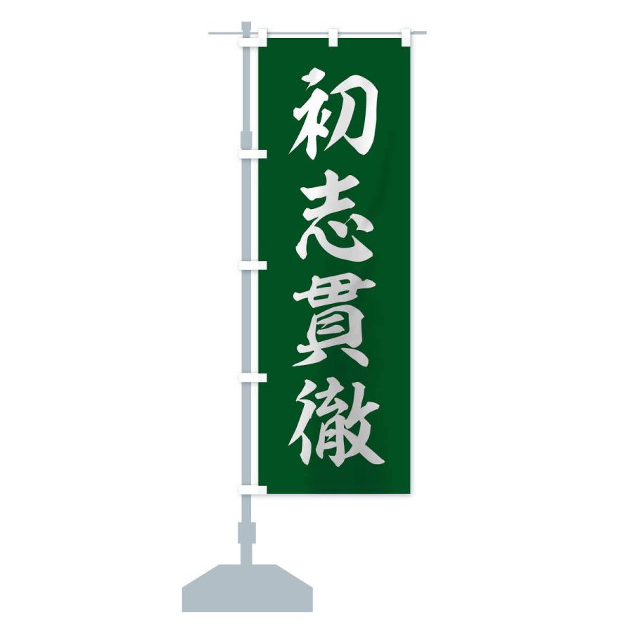 のぼり旗 四字熟語／初志貫徹 : のぼり旗 グッズプロ - 通販 - Yahoo