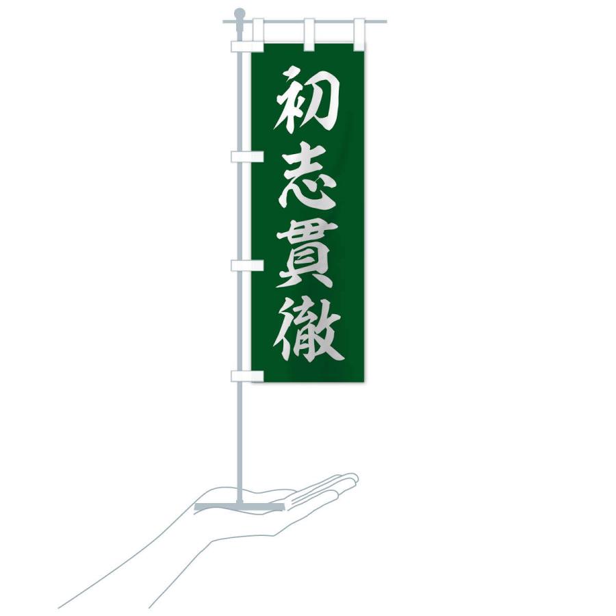のぼり旗 四字熟語／初志貫徹 : のぼり旗 グッズプロ - 通販 - Yahoo