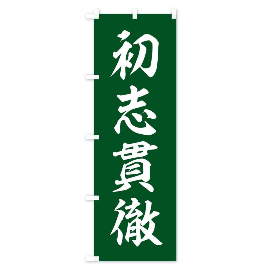 のぼり旗 四字熟語／初志貫徹 : のぼり旗 グッズプロ - 通販 - Yahoo