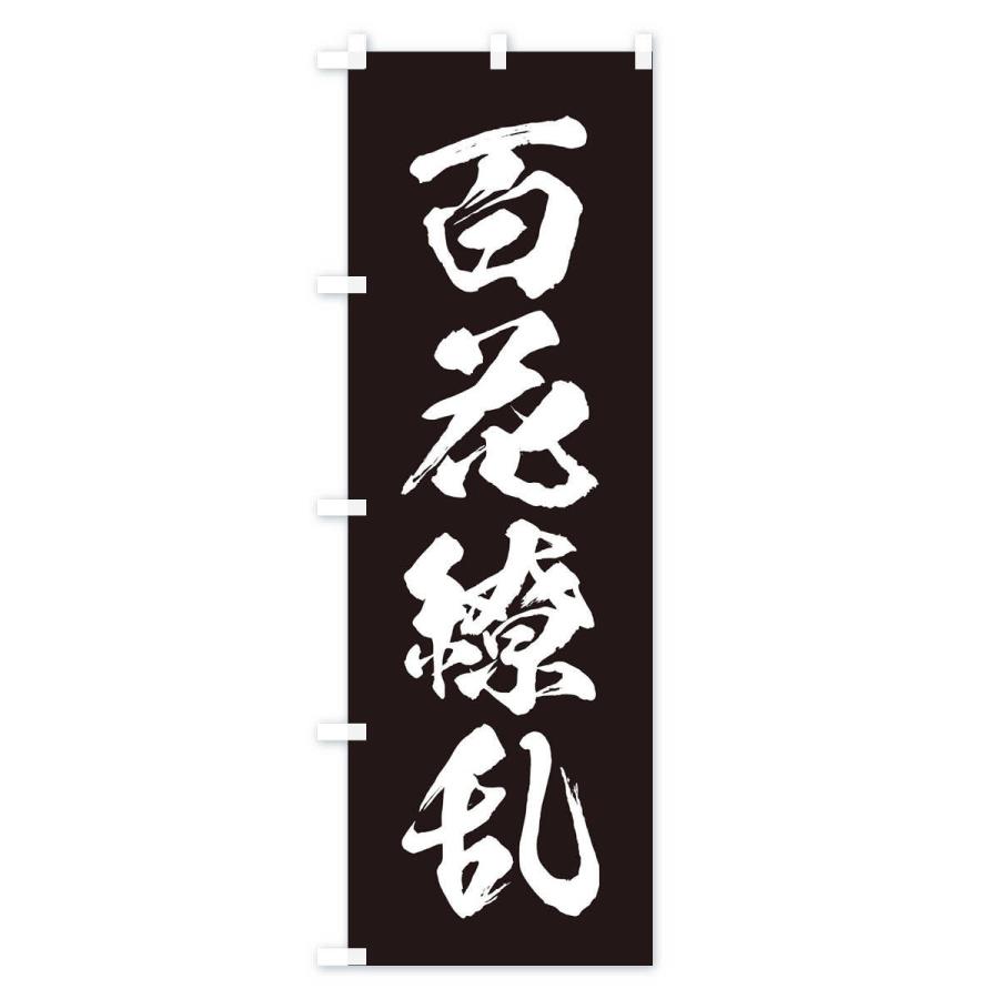 のぼり旗 四字熟語 百花繚乱 2152 のぼり旗 グッズプロ 通販 Yahoo ショッピング