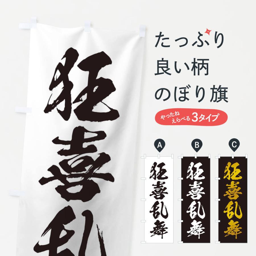 のぼり旗 四字熟語／狂喜乱舞 | 