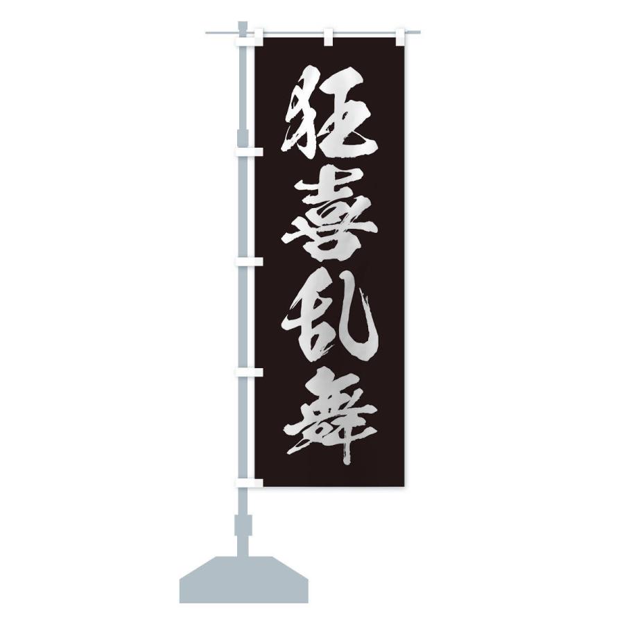 のぼり旗 四字熟語／狂喜乱舞 |  | 13