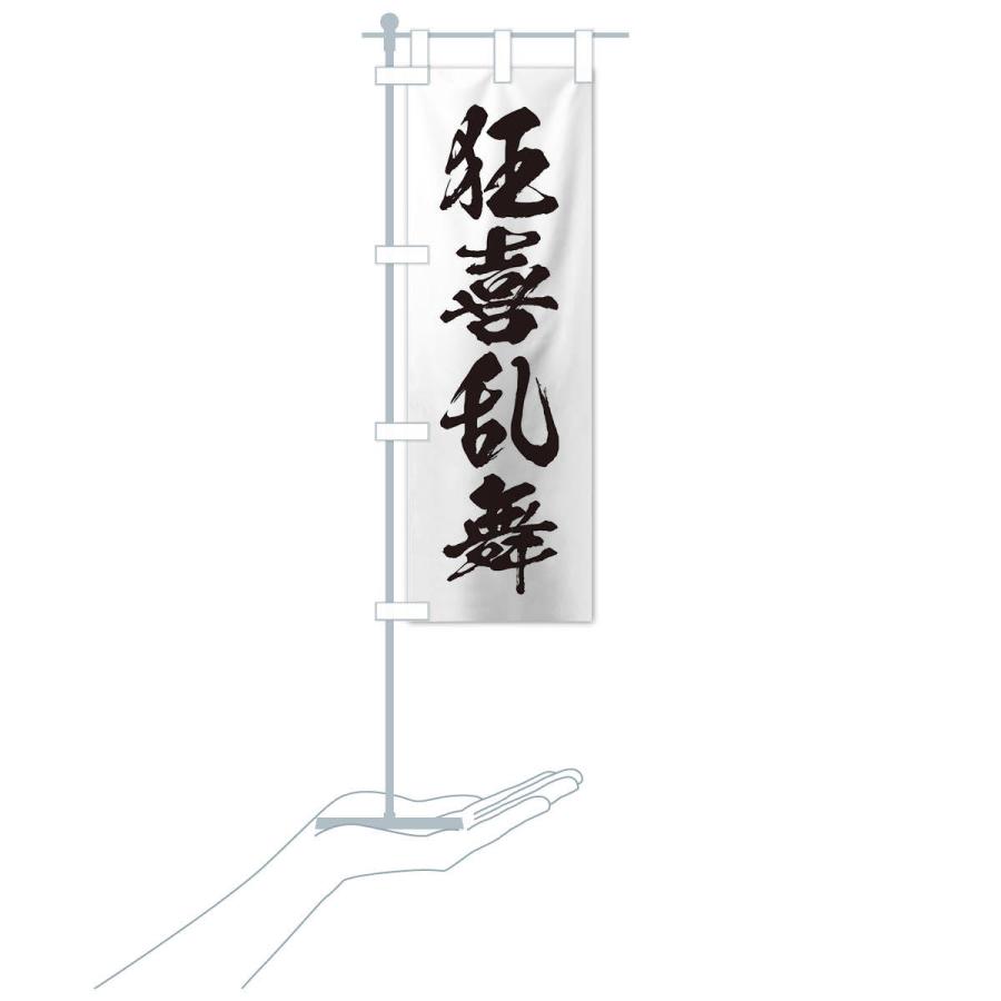 のぼり旗 四字熟語／狂喜乱舞 |  | 15