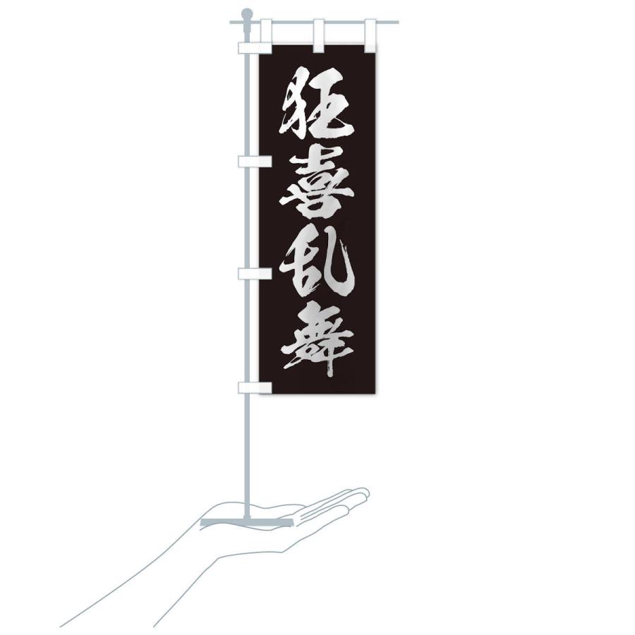 のぼり旗 四字熟語／狂喜乱舞 |  | 16