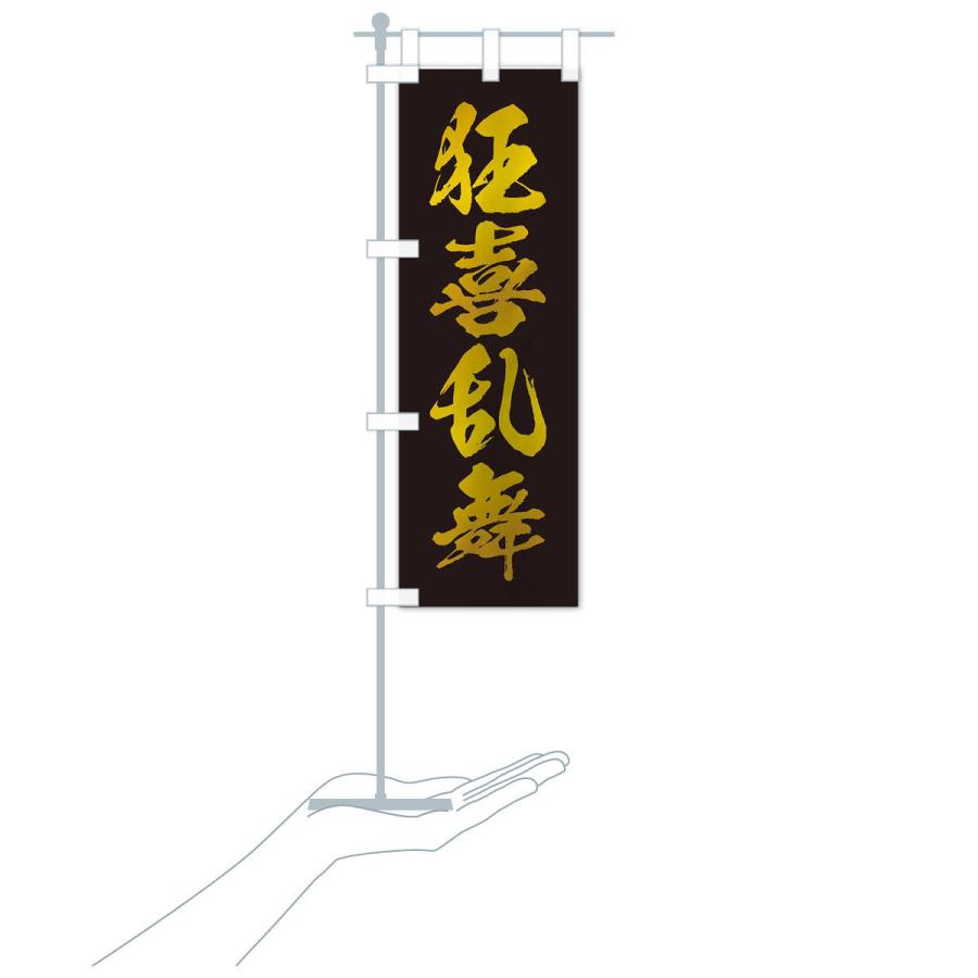 のぼり旗 四字熟語／狂喜乱舞 |  | 17