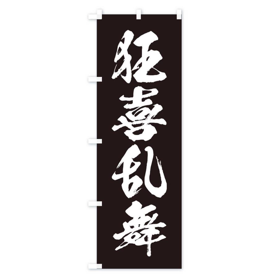 のぼり旗 四字熟語／狂喜乱舞 |  | 02
