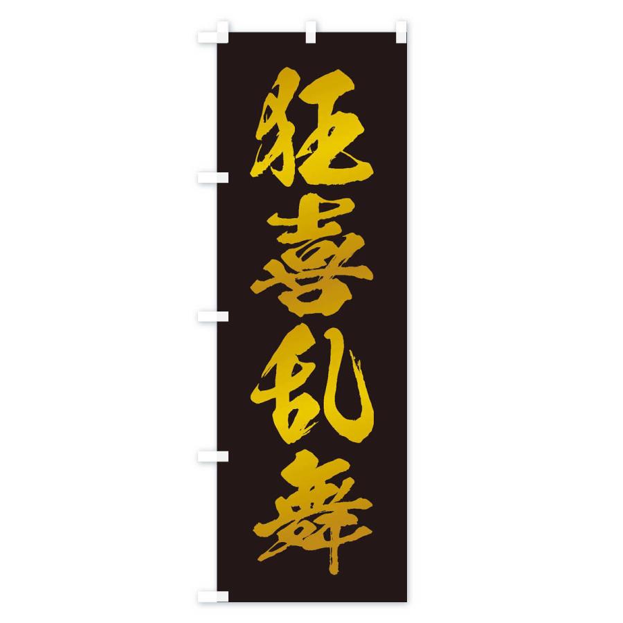 のぼり旗 四字熟語／狂喜乱舞 |  | 03