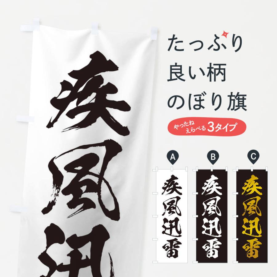 のぼり旗 四字熟語／疾風迅雷 : のぼり旗 グッズプロ - 通販 - Yahoo