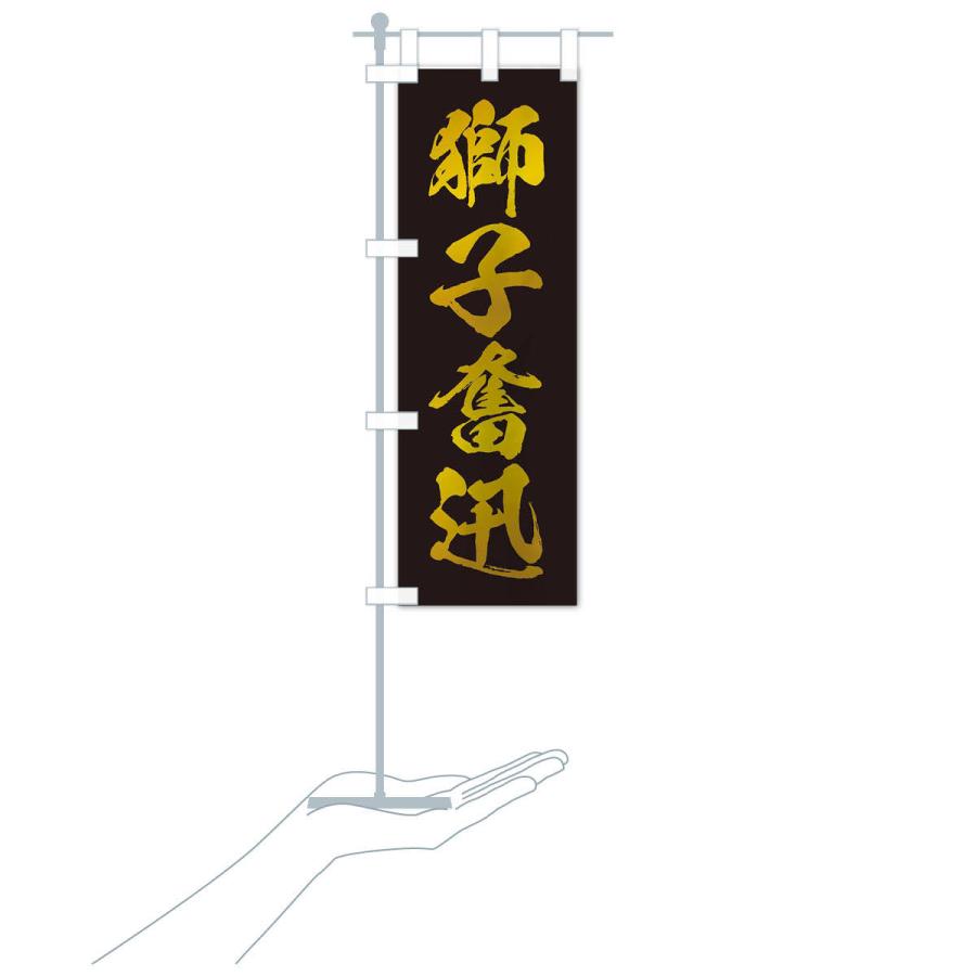 のぼり旗 四字熟語／獅子奮迅 : のぼり旗 グッズプロ - 通販 - Yahoo