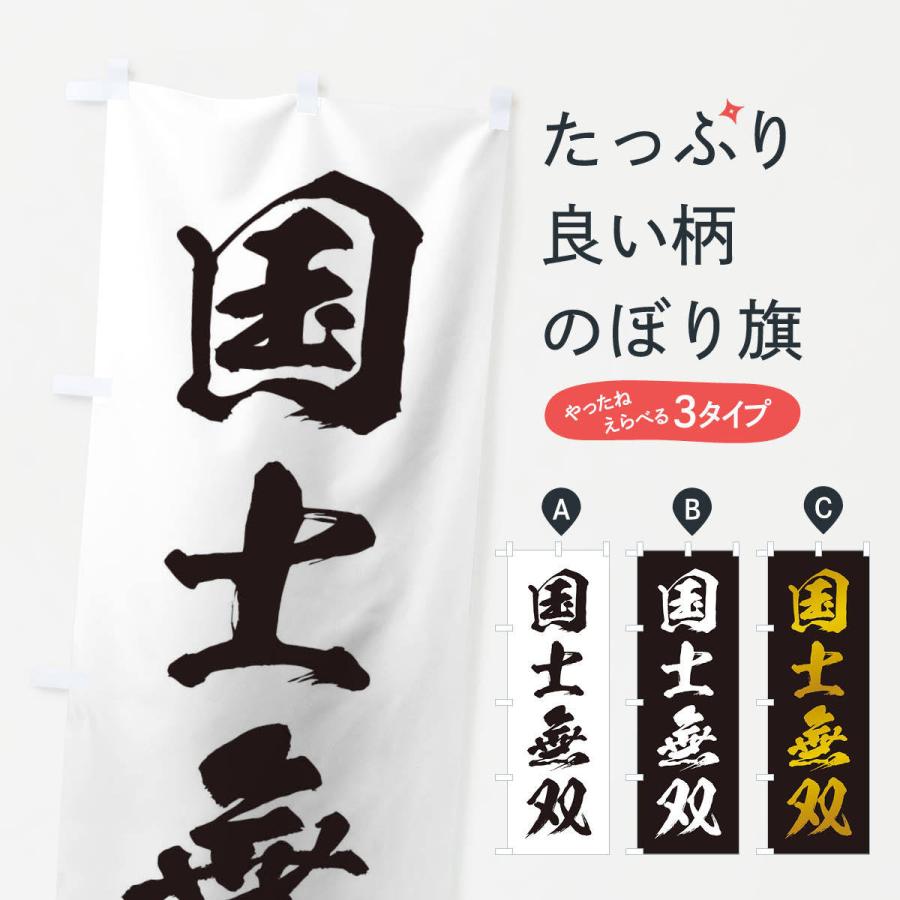 のぼり旗 四字熟語／国士無双 : のぼり旗 グッズプロ - 通販 - Yahoo