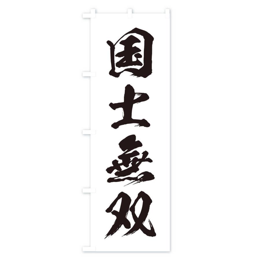 のぼり旗 四字熟語／国士無双 : のぼり旗 グッズプロ - 通販 - Yahoo