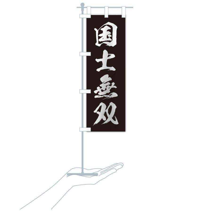 のぼり旗 四字熟語／国士無双 : のぼり旗 グッズプロ - 通販 - Yahoo