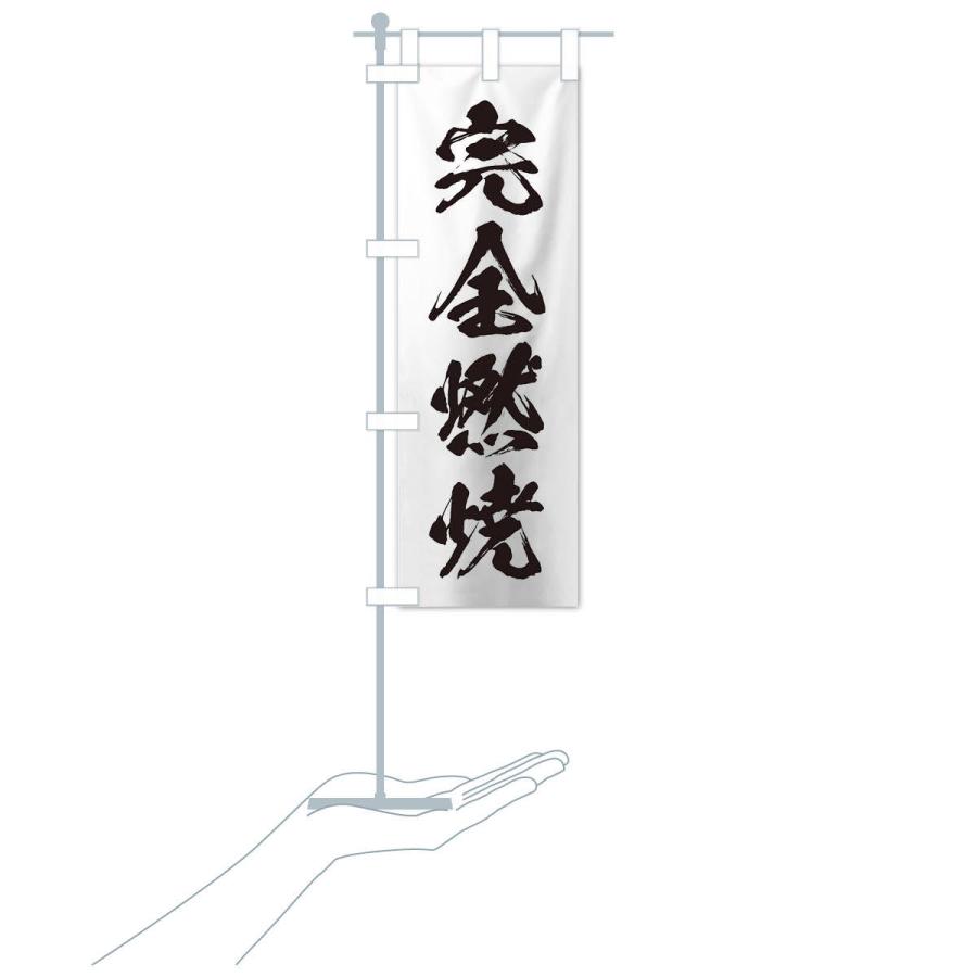のぼり旗 四字熟語／完全燃焼 : のぼり旗 グッズプロ - 通販 - Yahoo