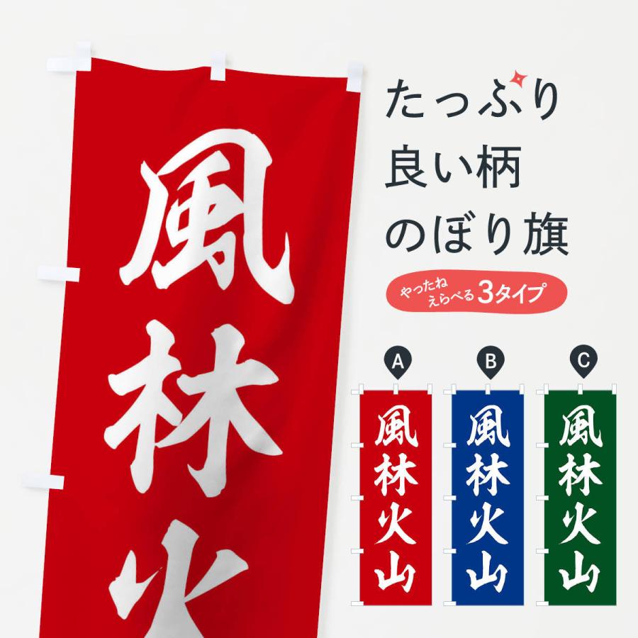 四字熟語/風林火山 古い のぼり旗(レギュラー60x180cm 左チチ 四字熟語/風林火山 古い のぼり旗(レギュラー60x180cm 左チチ