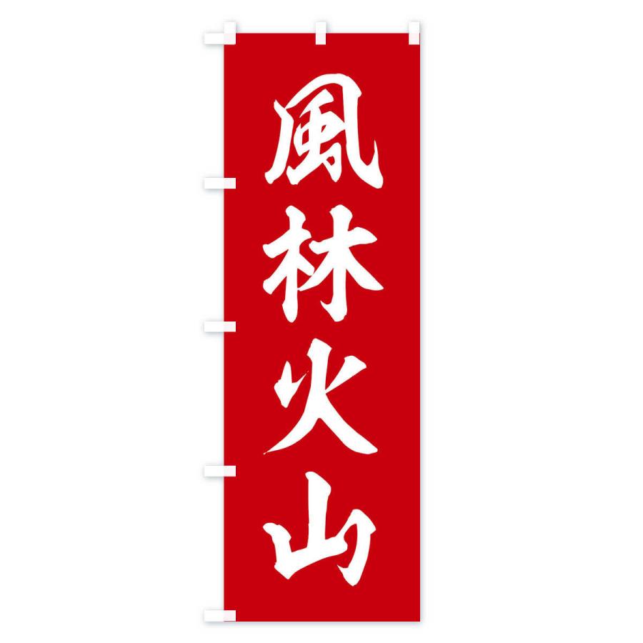 のぼり旗 四字熟語／風林火山 : のぼり旗 グッズプロ - 通販 - Yahoo