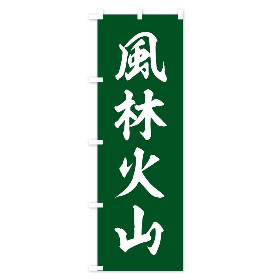 のぼり旗 四字熟語／風林火山 : のぼり旗 グッズプロ - 通販 - Yahoo