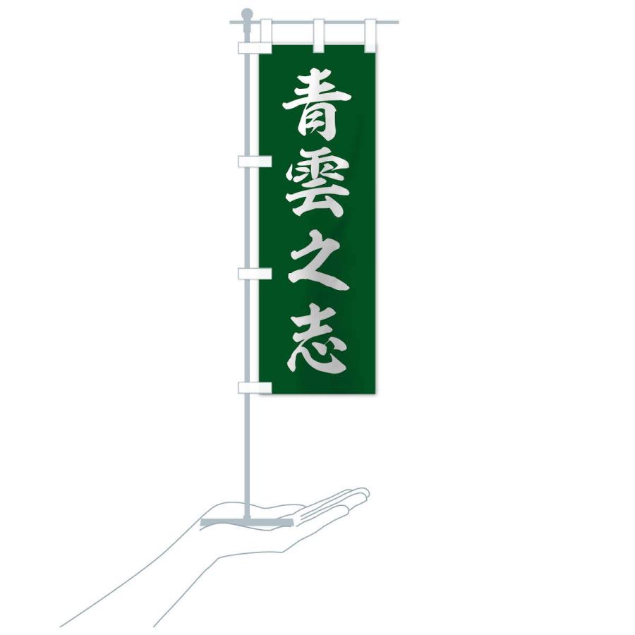 のぼり旗 四字熟語／青雲之志 : のぼり旗 グッズプロ - 通販 - Yahoo