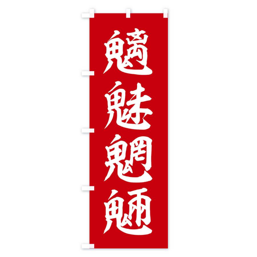 のぼり旗 四字熟語／魑魅魍魎 : のぼり旗 グッズプロ - 通販 - Yahoo