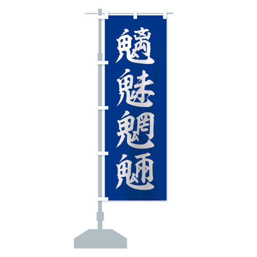 のぼり旗 四字熟語／魑魅魍魎 : のぼり旗 グッズプロ - 通販 - Yahoo