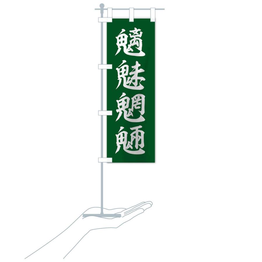 のぼり旗 四字熟語／魑魅魍魎 : のぼり旗 グッズプロ - 通販 - Yahoo