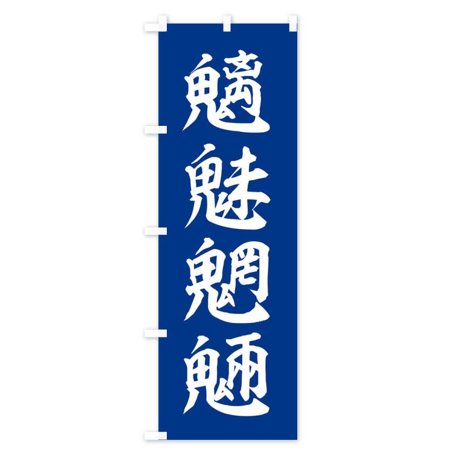のぼり旗 四字熟語／魑魅魍魎 : のぼり旗 グッズプロ - 通販 - Yahoo