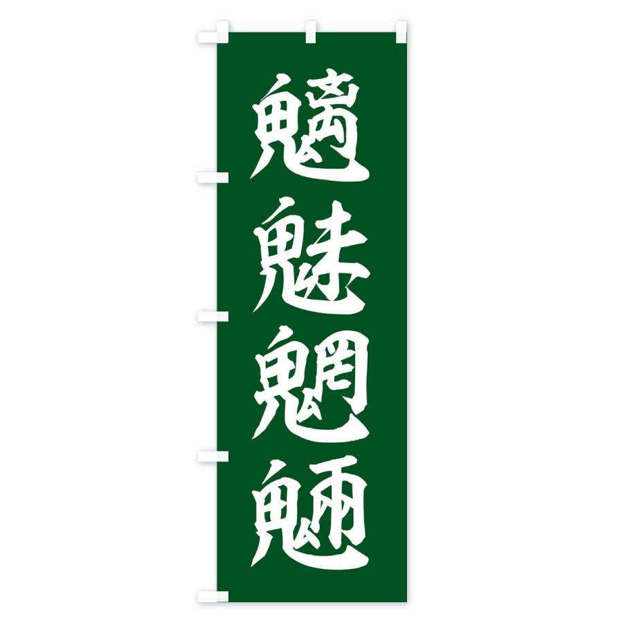 のぼり旗 四字熟語／魑魅魍魎 : のぼり旗 グッズプロ - 通販 - Yahoo
