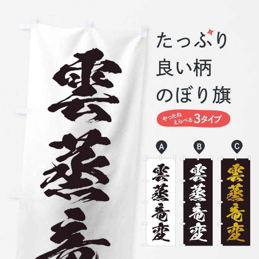 のぼり旗 四字熟語／雲蒸竜変 | 