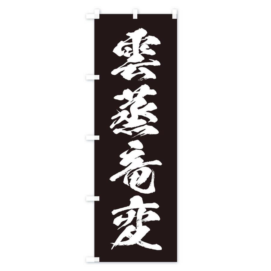 のぼり旗 四字熟語／雲蒸竜変 |  | 02