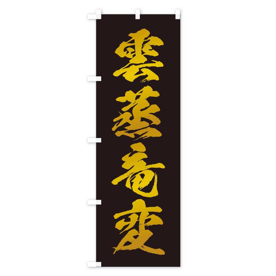 のぼり旗 四字熟語／雲蒸竜変 |  | 03