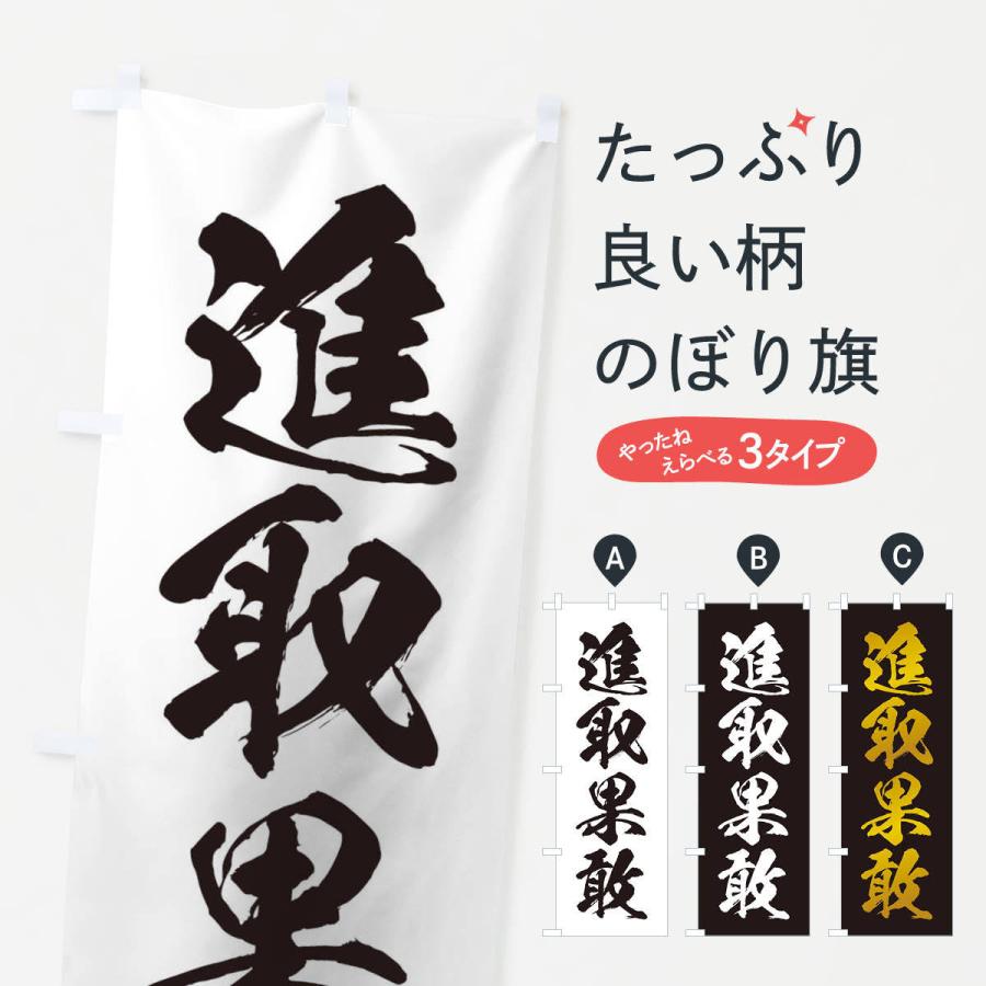 のぼり旗 四字熟語／進取果敢 : のぼり旗 グッズプロ - 通販 - Yahoo