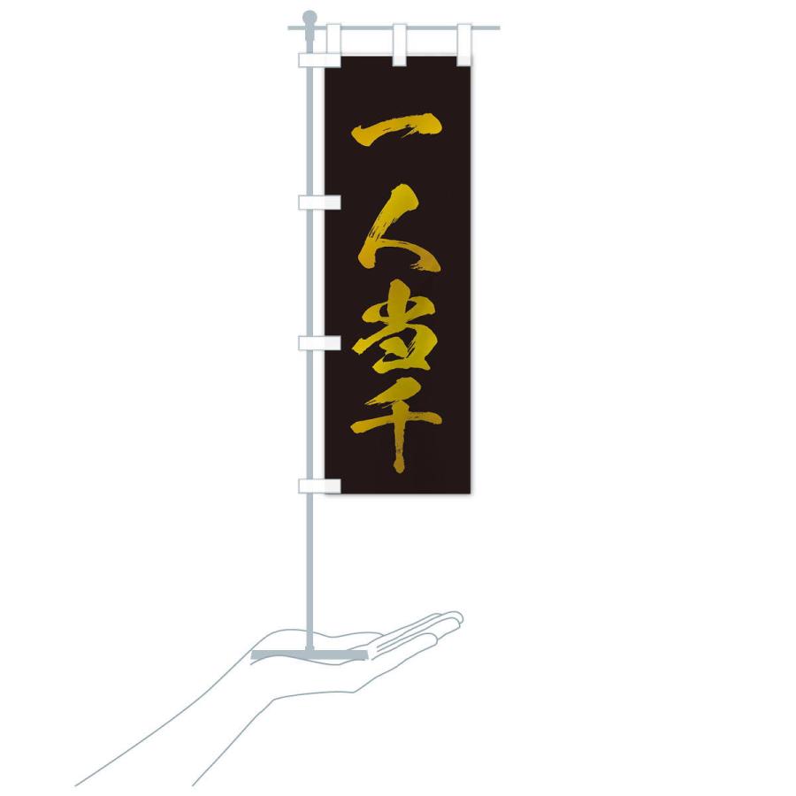 のぼり旗 四字熟語／一人当千 : のぼり旗 グッズプロ - 通販 - Yahoo