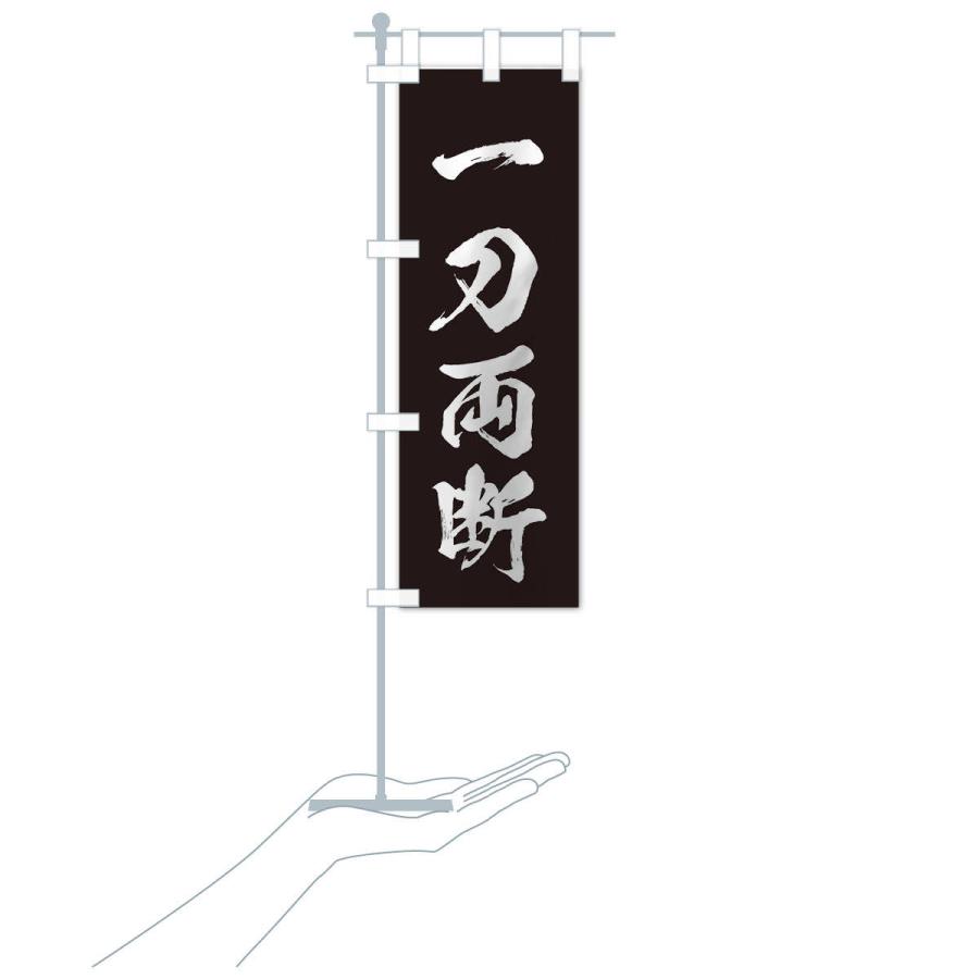 のぼり旗 四字熟語／一刀両断 : のぼり旗 グッズプロ - 通販 - Yahoo