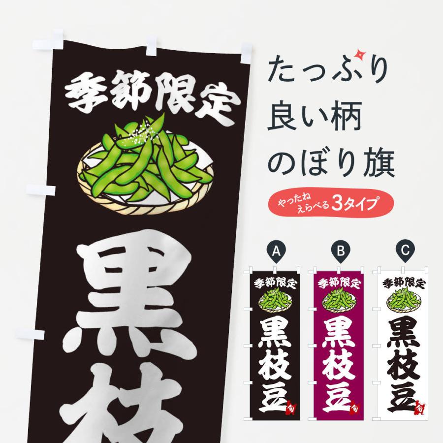 のぼり旗 黒枝豆 : のぼり旗 グッズプロ - 通販 - Yahoo!ショッピング