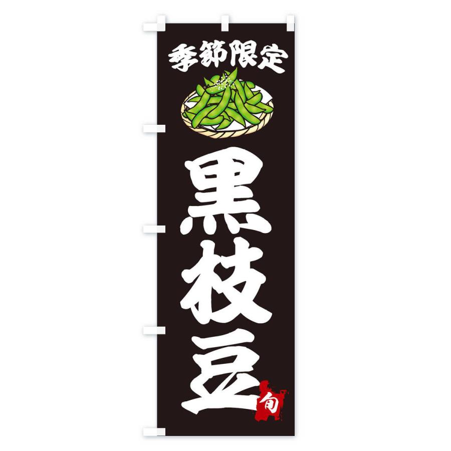 のぼり旗 黒枝豆 : のぼり旗 グッズプロ - 通販 - Yahoo!ショッピング