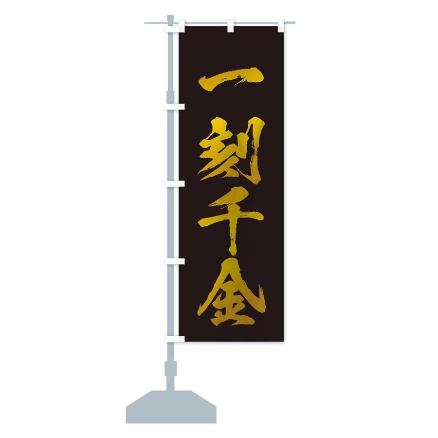 のぼり旗 四字熟語／一刻千金 : のぼり旗 グッズプロ - 通販 - Yahoo
