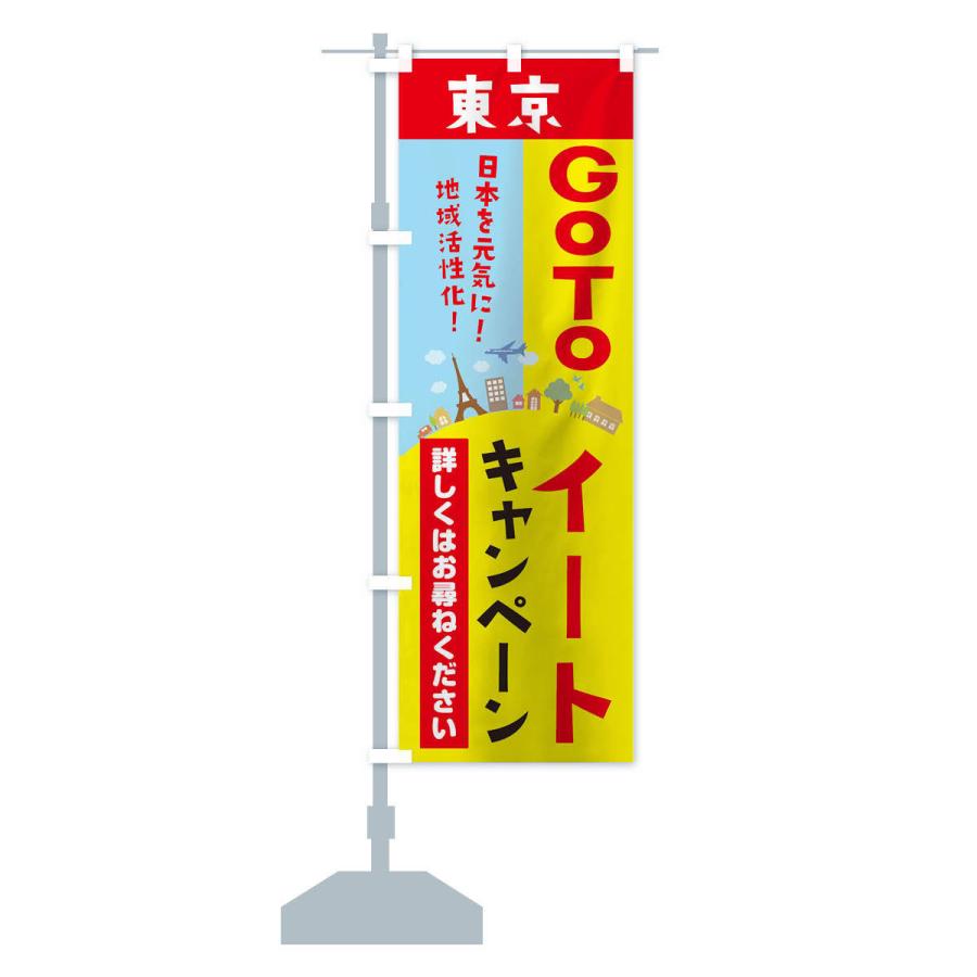 のぼり旗 東京都gotoイート｜goods-pro｜14