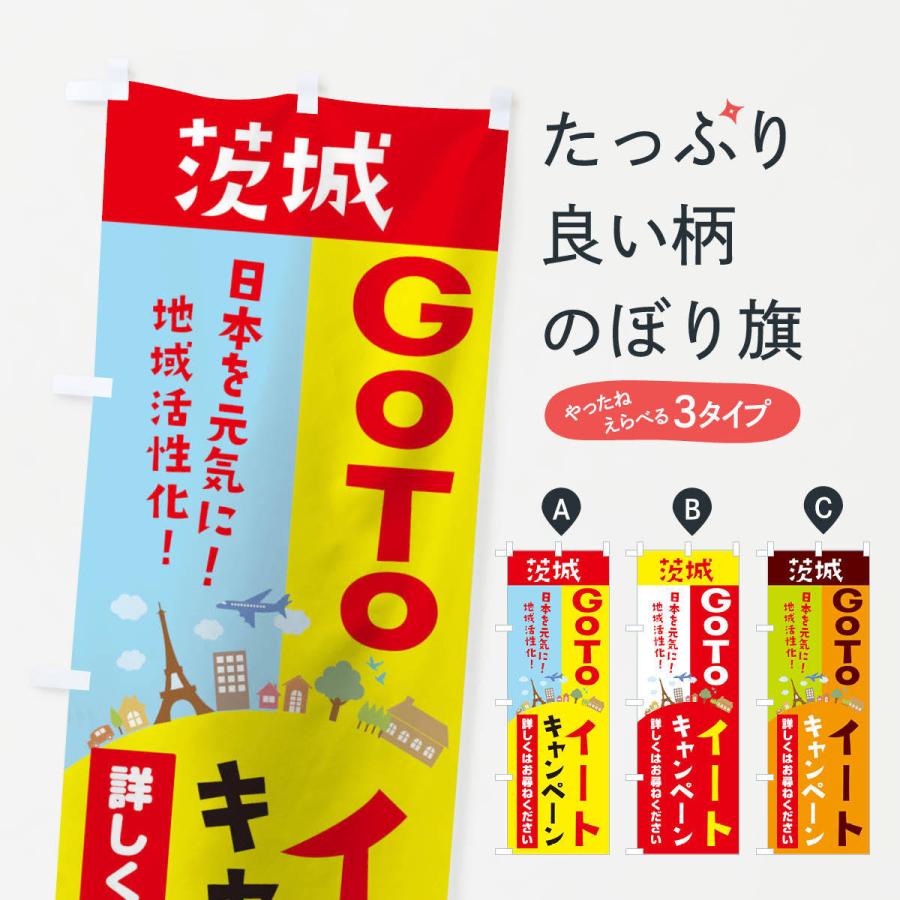のぼり旗 茨城県gotoイート | 